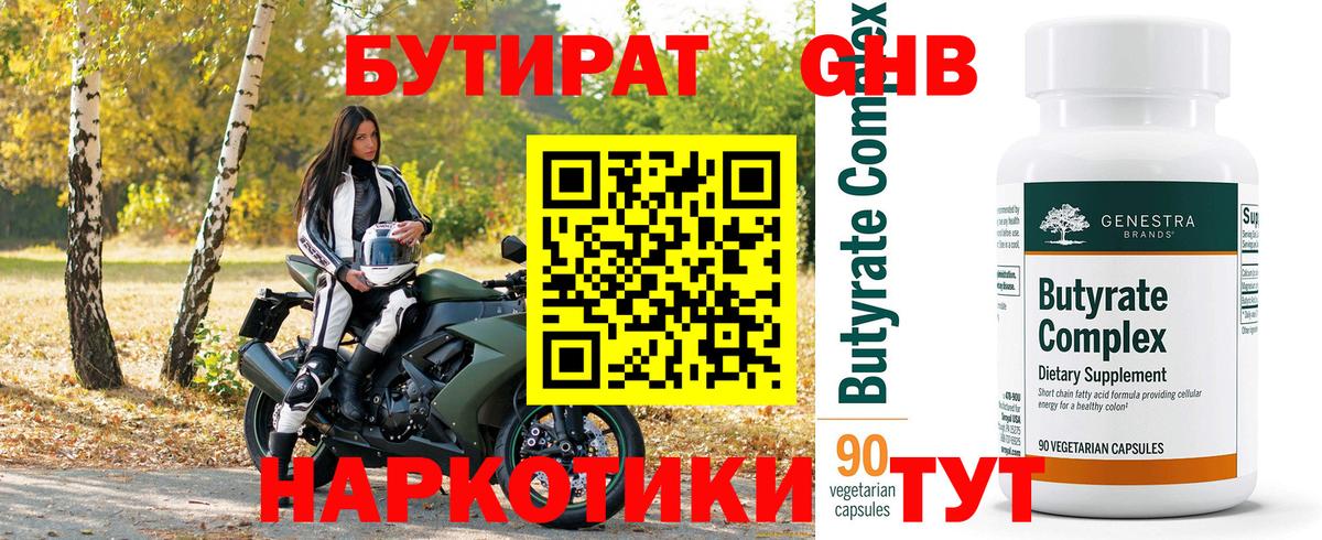 Бутират бутик Гусиноозёрск